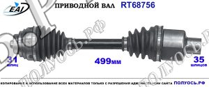 Приводной вал RT68756