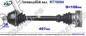 Приводной вал RT78094