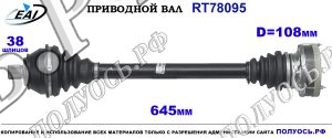 Приводной вал RT78095