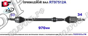 Приводной вал RT97512A