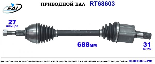 Приводной вал RT68603