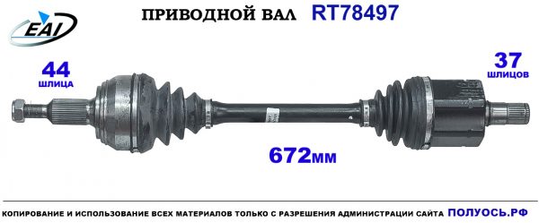 Приводной вал RT78497