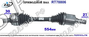 Приводной вал RT78806