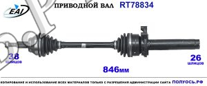 Приводной вал RT78834