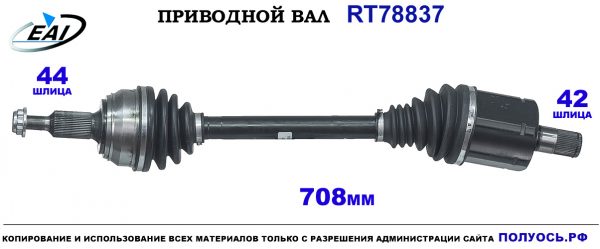 Приводной вал RT78837