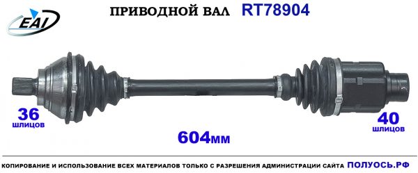 Приводной вал RT78904