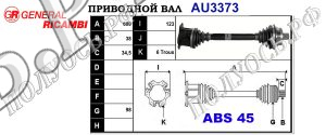 Приводной вал AUDI 8E0407271AT,8E0407271S,8E0407451GX,8E0407451JX