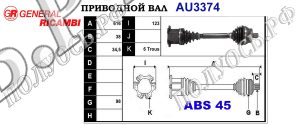 Приводной вал AU3374