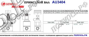 Приводной вал AUDI 8E0407272AT,8E0407452EX,8E0407272AH