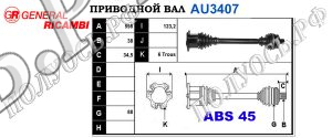 Приводной вал AU3407