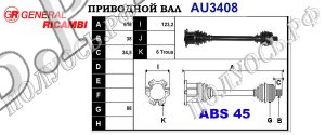 Приводной вал AU3408