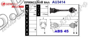 Приводной вал AU3414