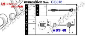 Приводной вал CI3078