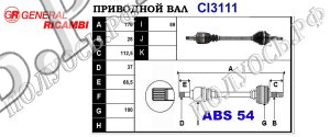 Приводной вал CI3111