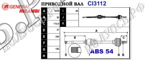 Приводной вал CI3112