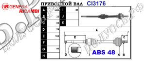 Приводной вал CITROEN 3273W8,3273W9,3273X3,96164350,96164213
