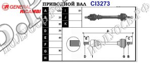 Приводной вал CITROEN 32728V,9632696580,32729V