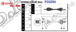 Приводной вал FO3254