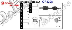 Приводной вал OPEL 375039,374455,93171792,13245904,93169684