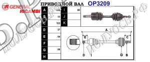 Приводной вал OPEL,SAAB 93171793,374456,375041,93169686