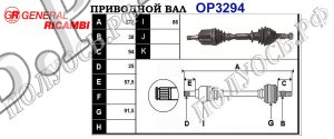Приводной вал OPEL 375048,374561,13124679