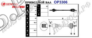 Приводной вал OPEL 13191328,374591,24462246,374550,374548,13191326,374601,374819,13264667,24462241