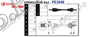 Приводной вал CITROEN 327251,96048666,32721K,32729J,95666908,95666940