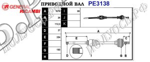 Приводной вал PE3138