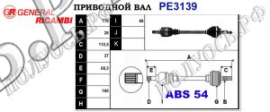 Приводной вал PE3139