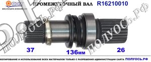 Приводной вал VW 02Z409345A,02Z409345B,16210010
