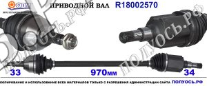 Приводной вал CHEVROLET 13334715,13271549,18002570