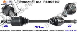 Приводной вал CHEVROLET 26079789,8260797890,8260797890,18003140