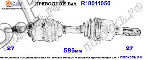 Приводной вал FORD,MAZDA PP042550XA,PP042550X,18011050