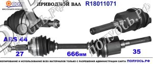 Приводной вал FORD 1236786,1328337,1447473,5029047,93BB3B437ADB,93BG3B437CE,R93BG3B437CE,18011071