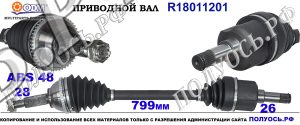 Приводной вал FORD 1C153B437CD,1C153B437CF,4104911,4166492,RM1C1J3B437CF,18011201