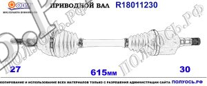 Приводной вал FORD 1236786,1328337,2S713B437AA,18011230