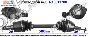 Приводной вал FORD,VOLVO 1223785,1223788,1305327,1353398,1353399,1417778,1437541,1456975,1474893,1685799,1686116,30681128,30711772,30783167,30787775,31256931,36000440,36000549,36001356,3M513B437DAC,3M513B437DAE,3M513B437DAF,3M513B437KC,3M513B437KE,3M513B437KF,3M513B437KG,3M513B437KH,3M513B437KJ,5M513B437SE,8063258,8603486,RM3M513B437DAE,18011700