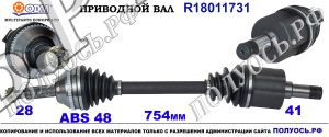 Приводной вал FORD 1512912,8C113B437AD,3B437FV347,RMCC113B437B1A,CC113B437BA,1727122,1793822,1841537,18011731
