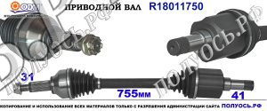 Приводной вал R18011750