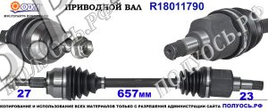Приводной вал FORD 1758156,1762790,1818933,AV613B437AA,AV613B437AD,AV613B437AE,AV613B437HA,18011790