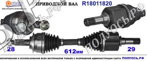 Приводной вал FORD 1749219,AB393A428CA,AB393A428LA,5345953,18011820