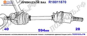 Приводной вал FORD,VOLVO 31256252,36001060,36011290,AC913B437DC,1803654,1757879,8G913B437BA,36011295,31367541,31367155,36001451,36002893,30759981,18011870