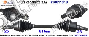 Приводной вал FORD 1833717,1929644,ET763B437AA,ET763B437AB,18011910