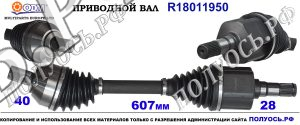 Приводной вал FORD 1786064,AG913B437JC,RMAG913B437J1C,18011950