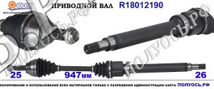 Приводной вал R18012190