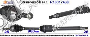Приводной вал FORD 1328363,1383754,1451464,1477381,1501261,1501262,2T143B436AC,2T143B436AD,2T143B436AE,2T143B436AF,2T143B436AG,2T143B436AH,2T143B436CA,2T143B436CB,2T143B436CC,2T143B436CD,2T143B436CE,2T143B436CF,4490557,4511905,4994092,5083615,9T193B436AA,18012480