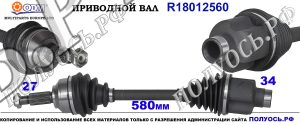 Приводной вал FORD 1132508,1447467,1447472,1600646,1600649,1S713B436AC,1S7W3B436EB,2S713B436BA,4132634,4398072,18012560