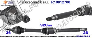 Приводной вал FORD,VOLVO 1223723,1305325,1305938,1431359,1437453,1456973,1474624,1474892,1495064,1686115,1726275,1798102,30681127,30681129,30783002,30783168,30787783,31256930,36000448,36000557,36001360,36001652,3M513B436DAC,3M513B436DAD,3M513B436DAE,3M513B436DAF,3M513B436DAH,3M513B436KC,3M513B436KE,3M513B436KF,3M513B436KG,3M513B436KH,3M513B436KJ,3M513B436MH,3M513B436NC,5M513B436SE,8603259,8603363,RM3M513B436DAD,18012700