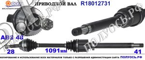 Приводной вал FORD 1512911,8C114B436AD,RMCC113B436B1A,1841538,8C113B436AD,RMCC113B436BA,RMCC113B436BB,CC113B436BB,RMCC113B436B1B,18012731