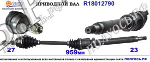 Приводной вал FORD 1758155,1762789,1818927,AV613B436AA,AV613B436AE,AV613B436AF,AV613B436AG,AV613B436HA,18012790